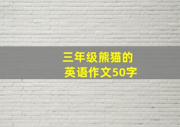 三年级熊猫的英语作文50字