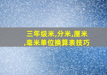 三年级米,分米,厘米,毫米单位换算表技巧