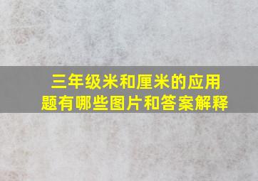 三年级米和厘米的应用题有哪些图片和答案解释