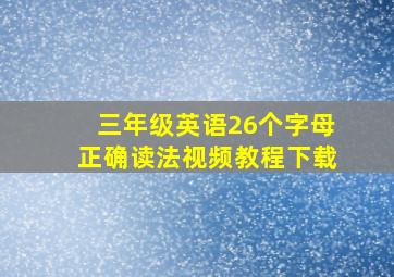 三年级英语26个字母正确读法视频教程下载