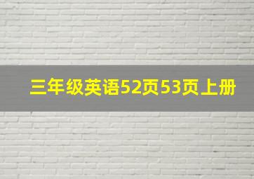 三年级英语52页53页上册