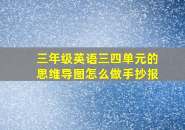 三年级英语三四单元的思维导图怎么做手抄报