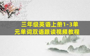 三年级英语上册1-3单元单词双语跟读视频教程