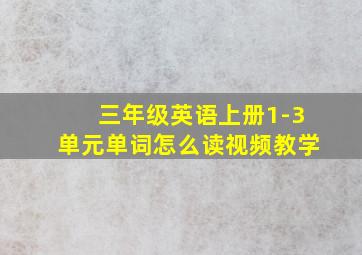 三年级英语上册1-3单元单词怎么读视频教学