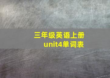 三年级英语上册unit4单词表