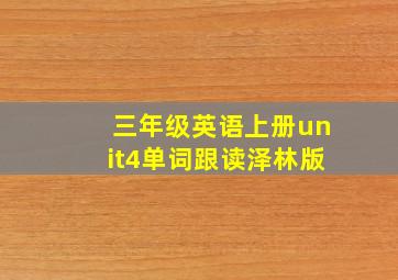 三年级英语上册unit4单词跟读泽林版