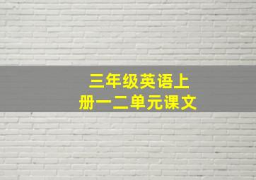 三年级英语上册一二单元课文