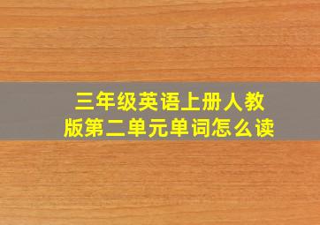 三年级英语上册人教版第二单元单词怎么读