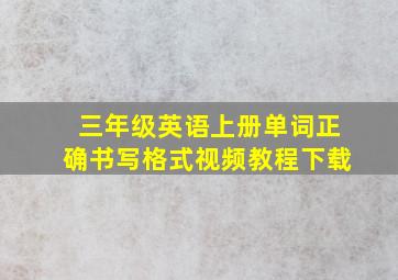 三年级英语上册单词正确书写格式视频教程下载