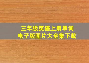 三年级英语上册单词电子版图片大全集下载