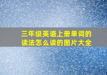 三年级英语上册单词的读法怎么读的图片大全