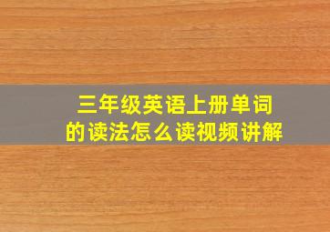 三年级英语上册单词的读法怎么读视频讲解