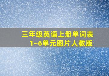 三年级英语上册单词表1~6单元图片人教版