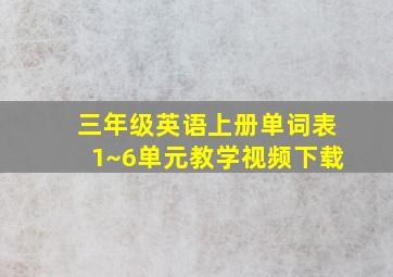 三年级英语上册单词表1~6单元教学视频下载