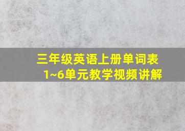 三年级英语上册单词表1~6单元教学视频讲解