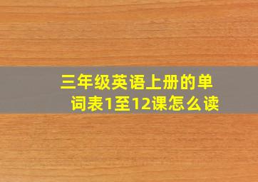 三年级英语上册的单词表1至12课怎么读