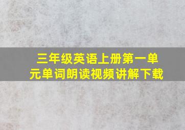 三年级英语上册第一单元单词朗读视频讲解下载