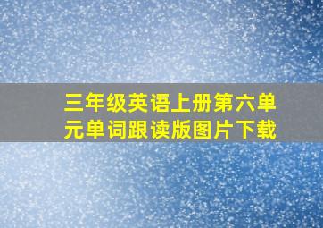 三年级英语上册第六单元单词跟读版图片下载