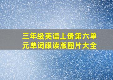 三年级英语上册第六单元单词跟读版图片大全