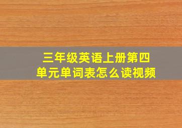 三年级英语上册第四单元单词表怎么读视频