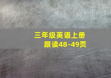 三年级英语上册跟读48-49页