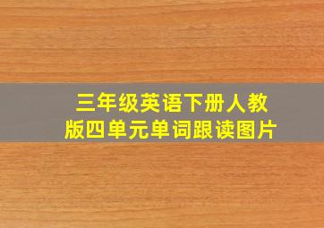 三年级英语下册人教版四单元单词跟读图片