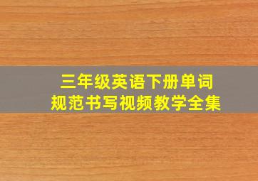 三年级英语下册单词规范书写视频教学全集