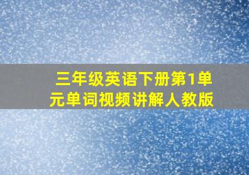 三年级英语下册第1单元单词视频讲解人教版