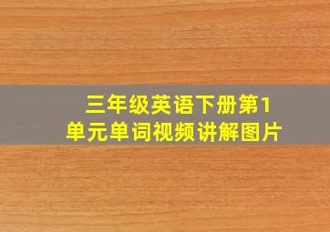 三年级英语下册第1单元单词视频讲解图片