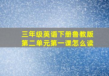 三年级英语下册鲁教版第二单元第一课怎么读