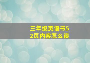 三年级英语书52页内容怎么读