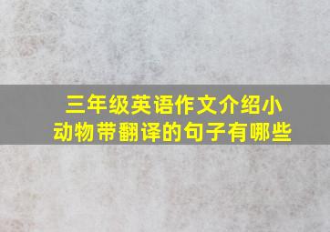 三年级英语作文介绍小动物带翻译的句子有哪些