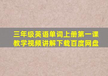 三年级英语单词上册第一课教学视频讲解下载百度网盘