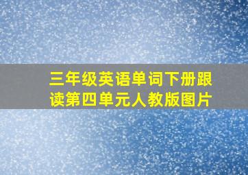 三年级英语单词下册跟读第四单元人教版图片