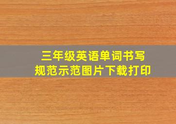 三年级英语单词书写规范示范图片下载打印