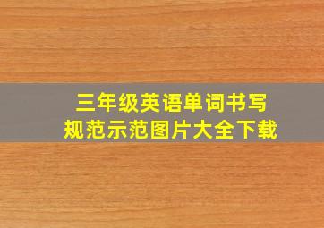 三年级英语单词书写规范示范图片大全下载