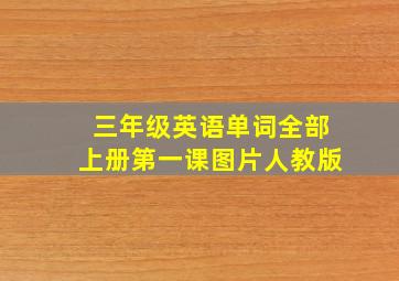 三年级英语单词全部上册第一课图片人教版