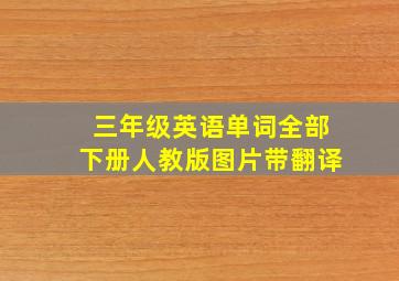 三年级英语单词全部下册人教版图片带翻译