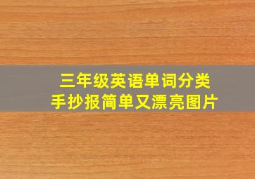 三年级英语单词分类手抄报简单又漂亮图片