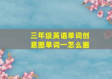 三年级英语单词创意图单词一怎么画