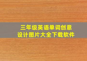 三年级英语单词创意设计图片大全下载软件