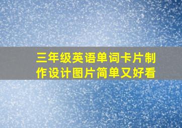 三年级英语单词卡片制作设计图片简单又好看