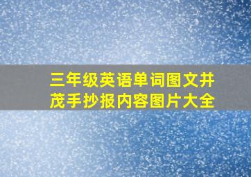 三年级英语单词图文并茂手抄报内容图片大全