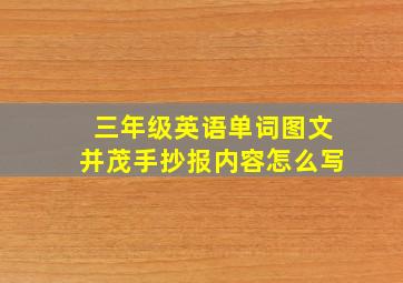 三年级英语单词图文并茂手抄报内容怎么写