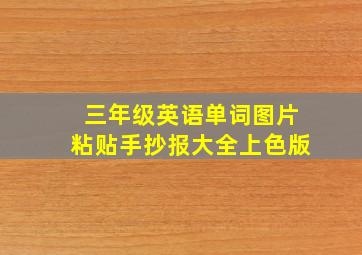 三年级英语单词图片粘贴手抄报大全上色版