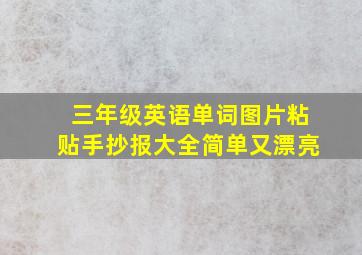 三年级英语单词图片粘贴手抄报大全简单又漂亮