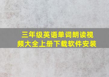 三年级英语单词朗读视频大全上册下载软件安装