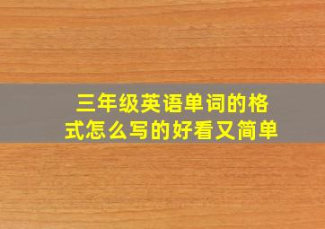 三年级英语单词的格式怎么写的好看又简单