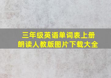 三年级英语单词表上册朗读人教版图片下载大全