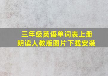 三年级英语单词表上册朗读人教版图片下载安装